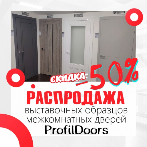 Скидка -50%. Распродажа выставочных образцов межкомнатных дверей ProfilDoors
