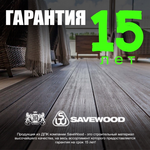 Гарантия на продукцию SaveWood 15 лет