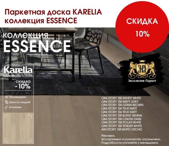 Скидка 10% на паркетную доску Karelia, коллекция Essence