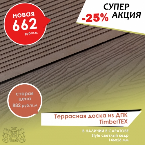 Скидка -25% на декинг TimberTEX Скидка -25% на декинг TimberTEX