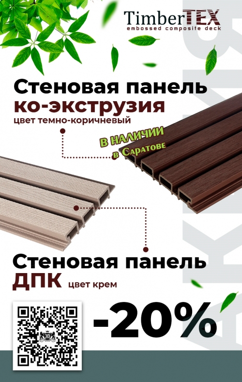 Скидка -20% на облицовочные стеновые реечные панели из ДПК TimberTEX Скидка -20% на облицовочные стеновые реечные панели из ДПК TimberTEX