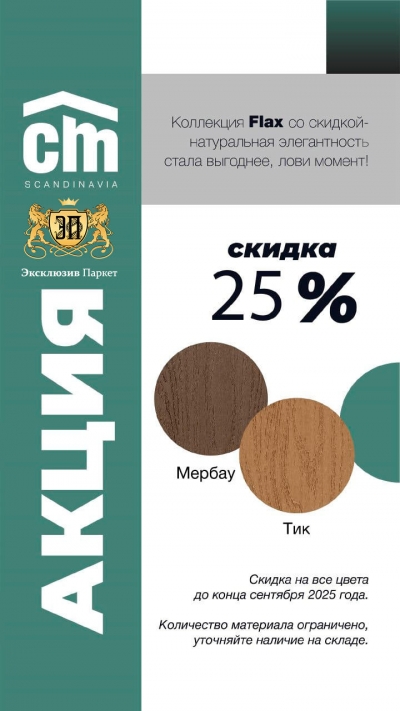 -25% Доска террасная CM Decking FLAX -25% Доска террасная CM Decking FLAX