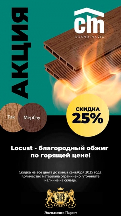 -25% Доска террасная CM Decking LOCUST -25% Доска террасная CM Decking LOCUST