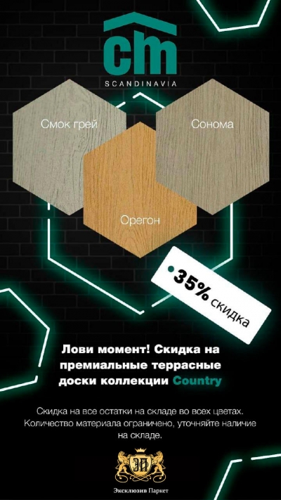 -35% Доска террасная CM Decking COUNTRY -35% Доска террасная CM Decking COUNTRY