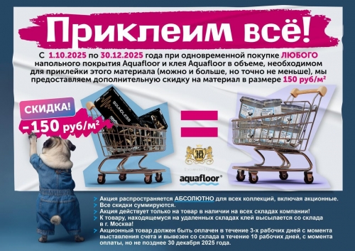 Акция. Приклеим всё! от Aquafloor Акция. Приклеим всё! от Aquafloor