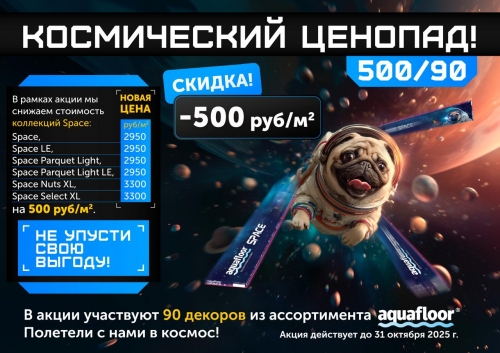 Акция. -500 руб с кв.м на виниловый SPC ламинат Aquafloor коллекций линейки Space Акция. -500 руб с кв.м на виниловый SPC ламинат Aquafloor коллекций линейки Space