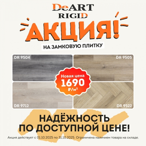 Супер акция на 4 декора кварцвиниловой замковой плитки DeART Супер акция на 4 декора кварцвиниловой замковой плитки DeART