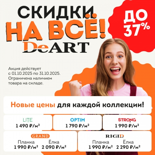 Скидка до 37% на кварцвиниловые полы DeART Скидка до 37% на кварцвиниловые полы DeART