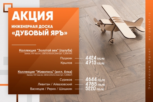 Акция. Инженерная доска Дубовый Яръ от 4424 руб/м2 Акция. Инженерная доска Дубовый Яръ от 4424 руб/м2