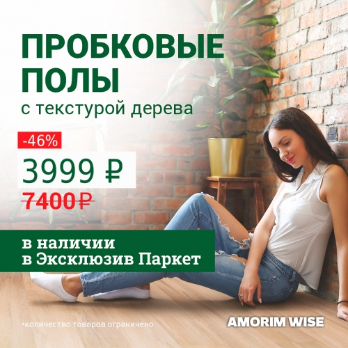 ������ -46% �� ��������� ��������� �������� Amorim Wise